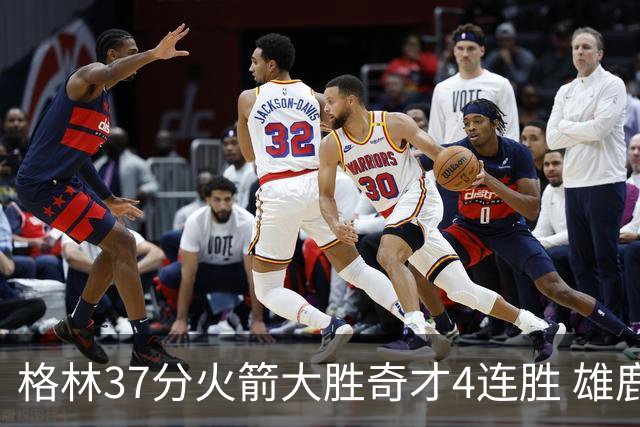 格林37分火箭大胜奇才4连胜 雄鹿逆转战胜76人